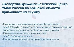 Экспертно-криминалистический центр УМВД России по Брянской области приглашает на службу